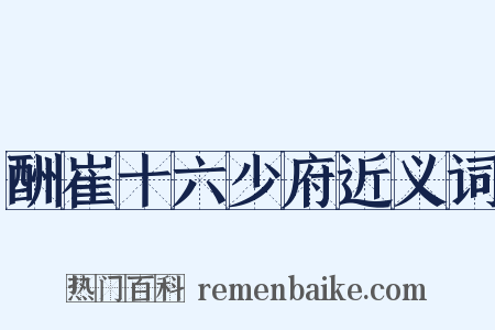 酬崔十六少府近义词是什么意思的图片